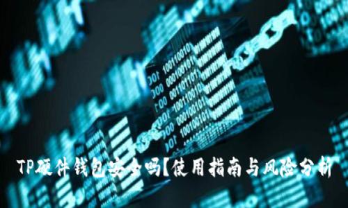 TP硬件钱包安全吗？使用指南与风险分析