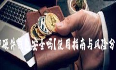 TP硬件钱包安全吗？使用指