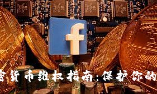 :
2023年加密货币维权指南:保护你的资产与权益