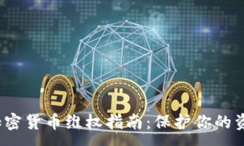 :
2023年加密货币维权指南:保护你的资产与权益