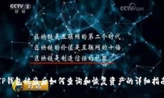TP钱包被盗后如何查询和恢
