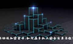 移动端加密货币：如何在