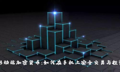 移动端加密货币：如何在手机上安全交易与投资