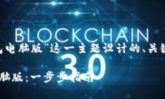 以下是为“怎么下载TP钱包