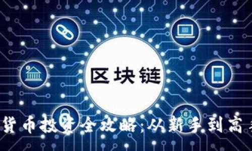:
2023年加密货币投资全攻略：从新手到高手的视频指南