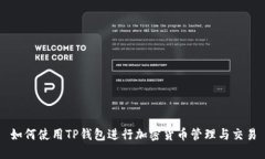 如何使用TP钱包进行加密货