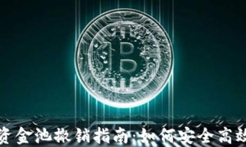 
TP钱包流动资金池撤销指南：如何安全高效地管理资产