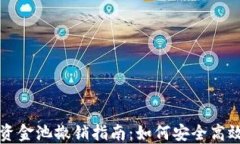 TP钱包流动资金池撤销指南