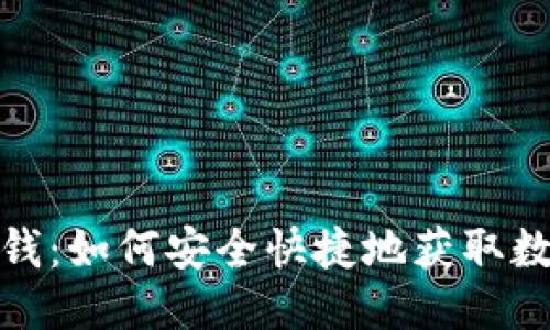 接近且的
加密货币借钱：如何安全快捷地获取数字资产贷款