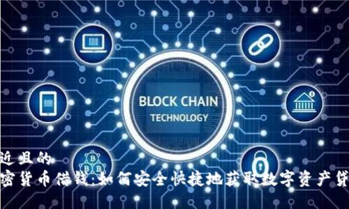 接近且的
加密货币借钱：如何安全快捷地获取数字资产贷款