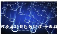 如何查看TP钱包的RP值：全