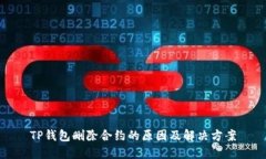 TP钱包删除合约的原因及解