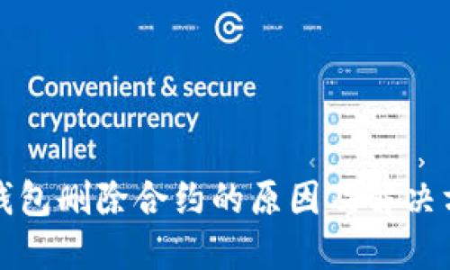 TP钱包删除合约的原因及解决方案