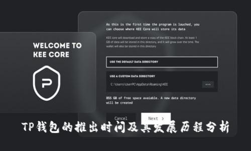 TP钱包的推出时间及其发展历程分析