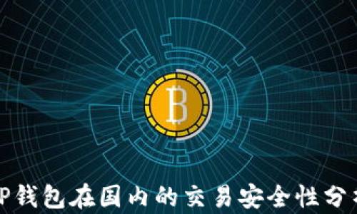 
TP钱包在国内的交易安全性分析