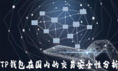 TP钱包在国内的交易安全性