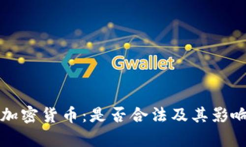 打压加密货币：是否合法及其影响解析