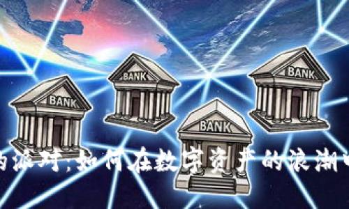 加密货币的派对：如何在数字资产的浪潮中把握机会