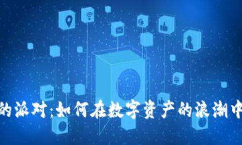 加密货币的派对：如何在数字资产的浪潮中把握机会