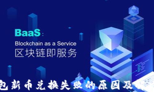 
TP钱包新币兑换失败的原因及解决方案