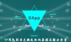 TP钱包新币兑换失败的原因