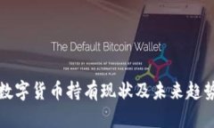 加密数字货币持有现状及