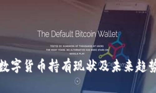 加密数字货币持有现状及未来趋势分析