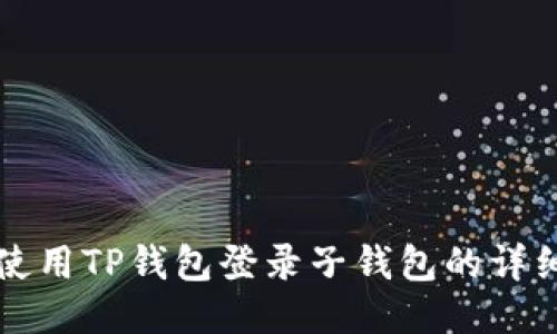 如何使用TP钱包登录子钱包的详细指南