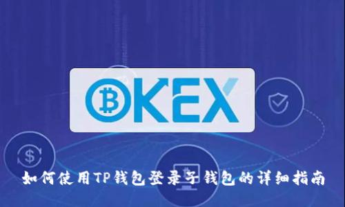 如何使用TP钱包登录子钱包的详细指南
