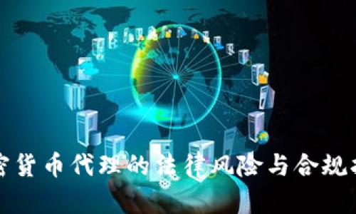 加密货币代理的法律风险与合规指南