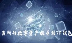 如何将OK交易所的数字资产