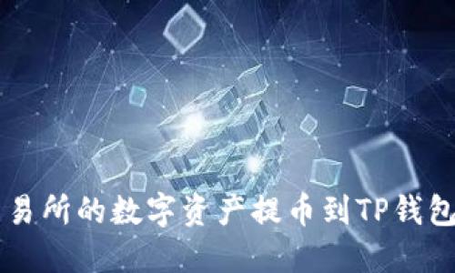 如何将OK交易所的数字资产提币到TP钱包的详细教程