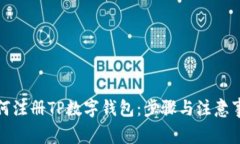 如何注册TP数字钱包：步骤