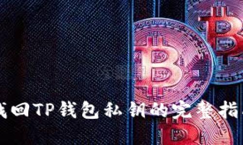 找回TP钱包私钥的完整指南