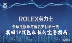 找回TP钱包私钥的完整指南