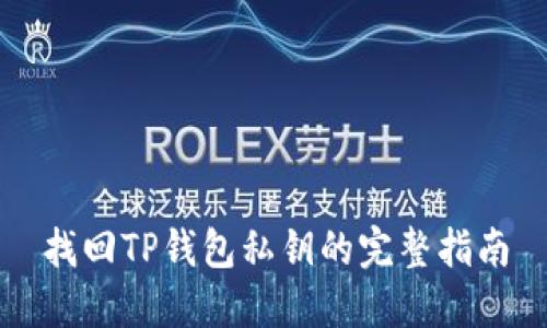 找回TP钱包私钥的完整指南