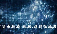 法国加密货币持有：现状