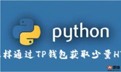 : 怎样通过TP钱包获取少量