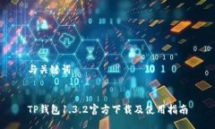 与关键词TP钱包1.3.2官方下