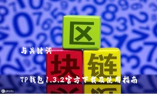 与关键词


TP钱包1.3.2官方下载及使用指南
