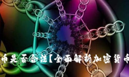 约翰加密货币是否合法？全面解析加密货币的法律框架