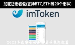 2023年最安全的加密货币钱