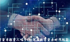 加密货币投资人喵爷：如