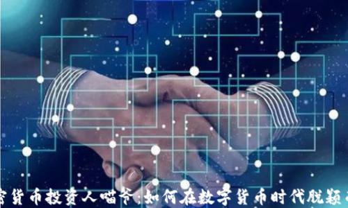 
加密货币投资人喵爷：如何在数字货币时代脱颖而出