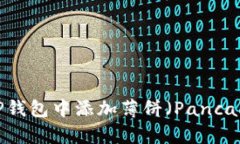 如何在TP钱包中添加薄饼（