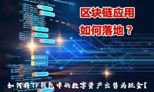   
如何将TP钱包中的数字资产出售为现金？