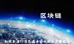 如何取消TP钱包在币安的授