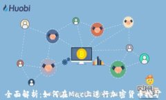 全面解析：如何在Mac上进