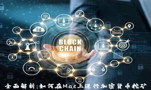 
全面解析：如何在Mac上进行加密货币挖矿