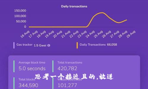 思考一个接近且的，放进